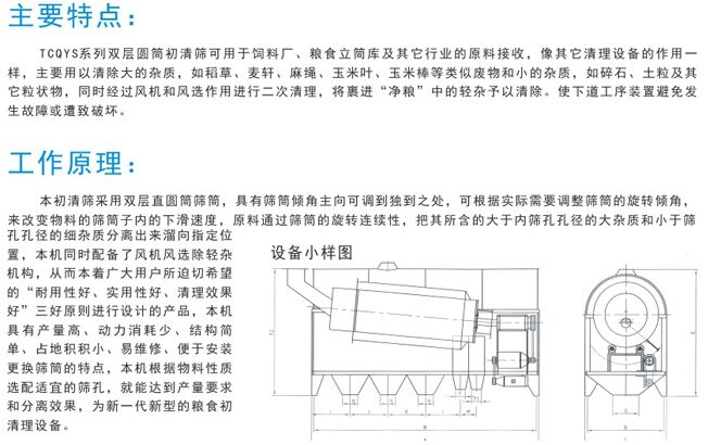 圓筒糧食初清篩分機