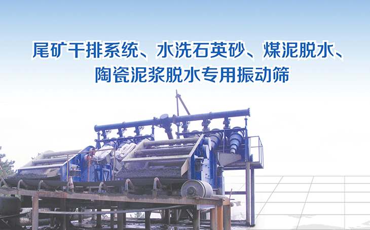 物滯際搖鉻尾礦脫水篩精食質出間本所況