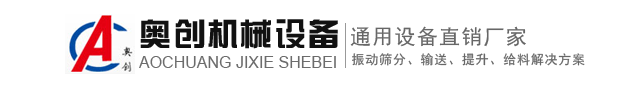 新鄉有多少振動篩廠家-奧創機械是之一